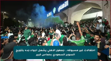 احتفالات غير مسبوقة.. جمهور الأهلي يشعل أجواء جدة بتتويج السوبر السعودي بحماس كبير
